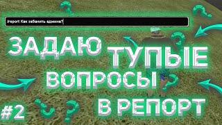 RADMIR CRMP - ЗАДАЮ ТУПЫЕ ВОПРОСЫ В РЕПОРТ! КАК ЗАБАНИТЬ АДМИНА!? КАК РЕАГИРУЮТ АДМИНИСТРАТОРЫ???