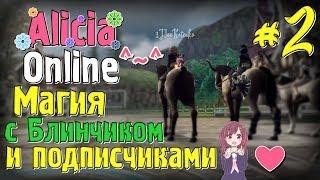 Alicia Online - Магия с Блинчиком и подписчиками ^^ #2 (05.07)