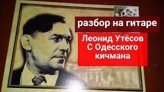 С Одесского Кичмана. Вступление. Разбор на Гитаре #урокигитары #guitarlesson #какигратьнагитаре