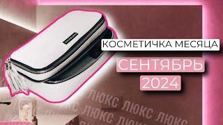 КОСМЕТИЧКА МЕСЯЦА СЕНТЯБРЬ 2024