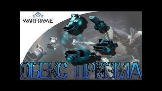 Warframe ОБЕКС ПРИЗМА С МОДОМ РАЗЛОМА,неплохо )