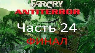 Far Cry - Антитеррор (часть 24) - Кубло змеи (миссия 8)