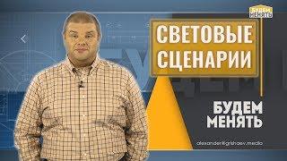 Световые сценарии | Освещение | Ремонт по-новому | Будем менять #16 [0+]