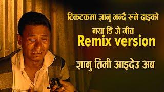 टिकटकमा ज्ञानु भन्दै रुने दाइको गित Gyanu Timi Aaideu aba TIKTOK Virual Song 2080 / 2023 By Purna