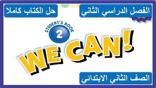 حل كتاب الانجليزي للصف الثاني الابتدائي الفصل الدراسي الثاني كاملا WE CAN 2