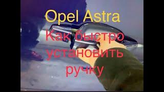 #OPEL ASTRA.#Опель Астра.Как быстро установить дверную ручку.