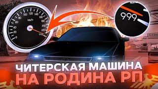 ЧИТЕРСКАЯ МАШИНА НА РОДИНА РП ! САМАЯ БЫСТРАЯ МАШИНА В ИГРЕ? ГТА КРМП (CRMP)