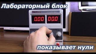 Лабораторный блок YaXun PS1502DD показывает нули, не работает [РЕШЕНИЕ ПРОБЛЕМЫ]