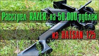 Расстрел RAZER на 50000 рублей из винтовки Hatsan 125 !!!