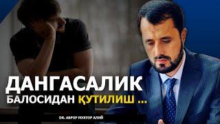 ДАНГАСАЛИКДАН ҚУТИЛИШ УЧУН ДУО ҚИЛИШ КЕРАК! - DR. АБРОР МУХТОР АЛИЙ