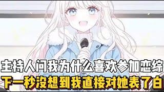 主持人问我为什么喜欢参加恋综，下一秒没想到我直接对她表了白~（非常感谢大家喜欢）