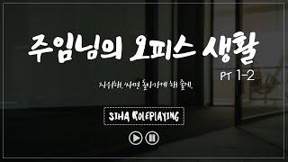 [여자 ASMR] 주임님의 오피스 생활 Pt 1-2 [시하 롤플레이│남성향 19ASMR │롤플레이│프리뷰]