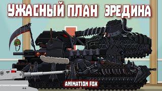 Ужасный план Эредина - Мультфильмы про Танки