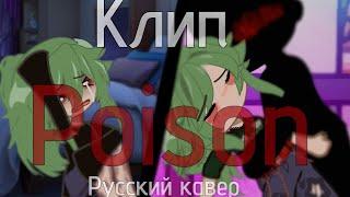 /клип/POISON/русский кавер/Идея:~Katritsa~/Автор кавера: Ушастая озвучка (канал:TRISHA)/