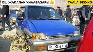 ОШ ЖАПАЛАК УНААБАЗАРЫ АРЗАН ТИКО УНААСЫ КЕЛДИ.