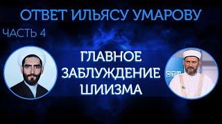 Хадис: "Али повелитель каждого верующего после меня". Ответ шейху Ильясу Умарову (4)