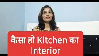Easy tips for Kitchen Interior| Beautiful kitchen| Deepali