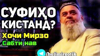 Суфиҳо кистанд!? | Ҳоҷи Мирзо амри маъруф сабти нав