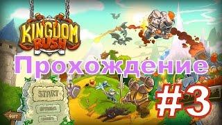 Давайте поиграем в Kingdom Rush - 6 и 7 Уровни - Прохождение на Сложности ВЕТЕРАН