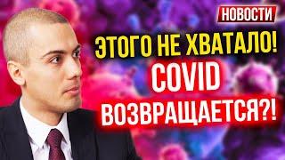 Этого не хватало! COVID возвращается?! Экономические новости с Николаем Мрочковским