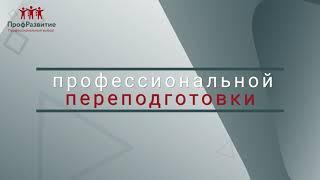 Самое быстрое получение диплома профессиональной переподготовки! Если ты ПРОФИ, мы подтвердим!