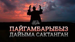 Ушул нерселерден Пайгамбарыбыз ﷺ дайыма сактанган