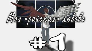 Озвучка: Моя райская любовь #1