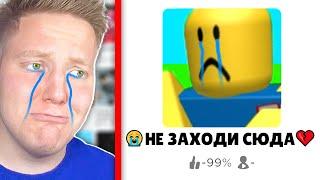 САМЫЕ ГРУСТНЫЕ ИГРЫ В ROBLOX