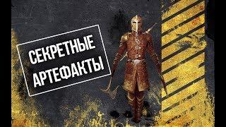 Skyrim СЕКРЕТНОЕ ОРУЖИЕ СКАЙРИМА Сильнейшие артефакты против нежити