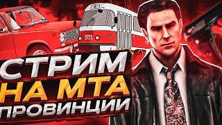  СУЕТИМ НА ПРОВИНЦИИ! (MTA PROVINCE)