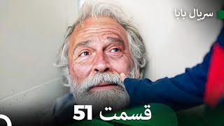 سریال بابا قسمت 51 (Dooble Farsi) FULL HD