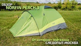 Norfin Perch 3 NF сборка и обзор от Следопыт.Москва