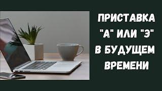 ИВРИТ. Приставка "А" или "Э" в будущем времени