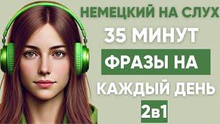 Немецкий на слух | Фразы на каждый день на немецком  | Разговорная практика на немецком 