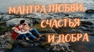 МАНТРА ЛЮБВИ СЧАСТЬЯ И ДОБРА | Om Sarve