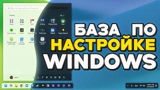 Простые НАСТРОЙКИ после установки WINDOWS