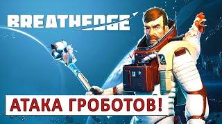 BREATHEDGE (РЕЛИЗ) ПРОХОЖДЕНИЕ -  АТАКА ГРОБОТОВ!