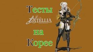 Astellia Online - Бета на Корее