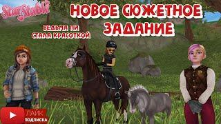 Новое СЮЖЕТНОЕ задание в Star Stable | Красотка Ведьма