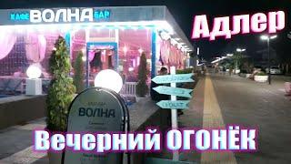 Сочи. Вечерний Адлер, пляж Огонёк