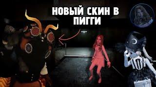  ТУТОРИАЛ КАК ПОЛУЧИТЬ НОВЫЙ СКИН в ПИГГИ | Piggy Roblox | M3gan 2.0 | EternityyRbx