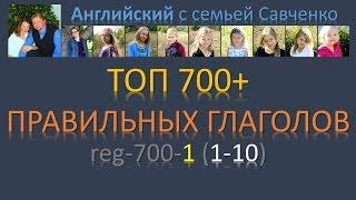 Английский / правильные глаголы / reg-700-1/ Английский язык / Английский для начинающих