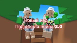 Новый код Подземная война 2.0 в роблокс#роблокс #говреки #новыекоды #я #роблокскоды#игрыроблокс