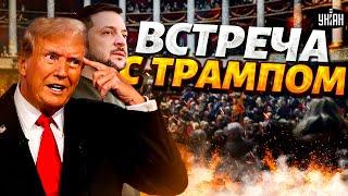 Прямо сейчас! Срочная встреча Зеленского с Трампом. Начало переговоров в Париже: первые детали