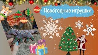 Новогодние игрушки.Советские игрушки. Игрушки из фетра. Керамические игрушки. Вязанные игрушки.