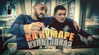 На Кумаре или Культяпка?