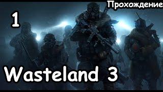 Собираем команду и основываем базу. (Главный Гад.) ч.1 Wasteland 3.