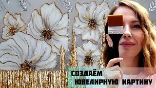 Ювелирная интерьерная картина своим руками. ПРОМО К КУРСУ!