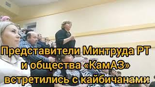 Представители Минтруда РТ и общества «КамАЗ» встретились с кайбичанами