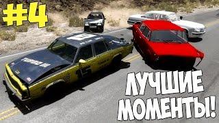 BeamNG DRIVE - ЛУЧШИЕ МОМЕНТЫ - Выпуск №4